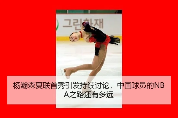 yang-han-sen-xia-lian-shou-xiu-yin-fa-chi-xu-tao-lun-zhong-guo-qiu-yuan-de-zhi-lu-hai-you-duo-yuan-2-745.jpg